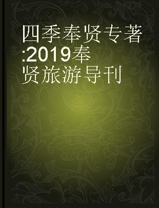 四季奉贤 2019奉贤旅游导刊 2019 Fengxian tourism guide