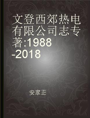 文登西郊热电有限公司志 1988-2018