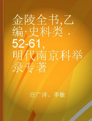 金陵全书 乙编·史料类 52-61 明代南京科举录