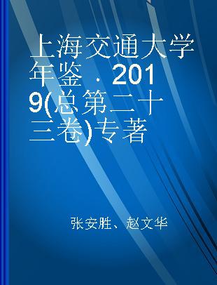 上海交通大学年鉴 2019(总第二十三卷)