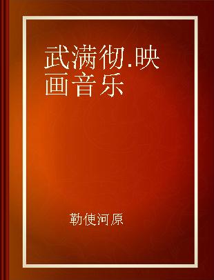 武满 彻.映画音乐 = Film Music By Toru Takemitsu 勒使河原 宏监督作品篇