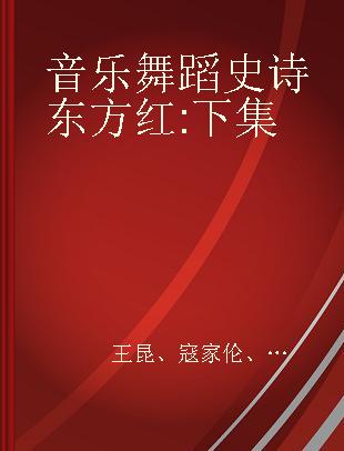 音乐舞蹈史诗 东方红 下集