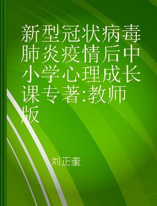 新型冠状病毒肺炎疫情后中小学心理成长课 教师版