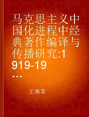 马克思主义中国化进程中经典著作编译与传播研究 1919-1949 1919-1949