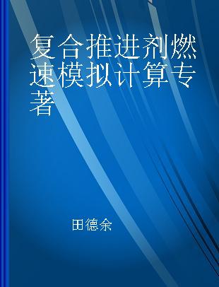 复合推进剂燃速模拟计算