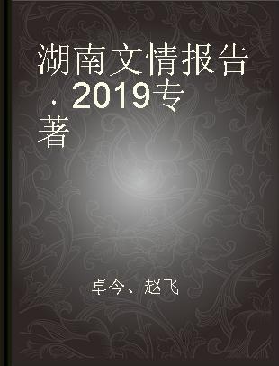 湖南文情报告 2019 2019