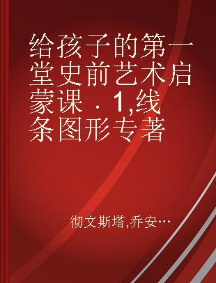 给孩子的第一堂史前艺术启蒙课 1 线条图形