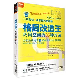 格局改造王 巧用空间的85种方法