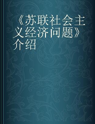 《苏联社会主义经济问题》介绍