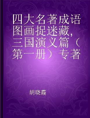四大名著成语图画捉迷藏 三国演义篇（第一册）
