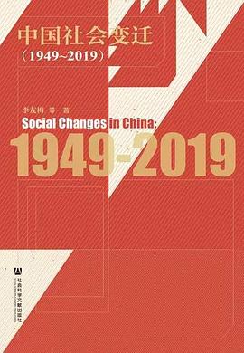 中国社会变迁 1949-2019