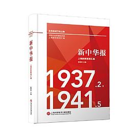 新中华报上海新闻整理汇编 1937.2-1941.5