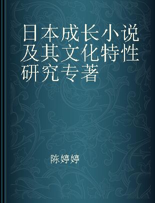 日本成长小说及其文化特性研究