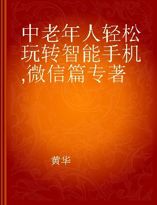 中老年人轻松玩转智能手机 微信篇