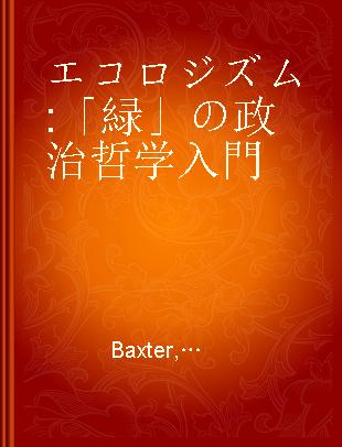 エコロジズム 「緑」の政治哲学入門