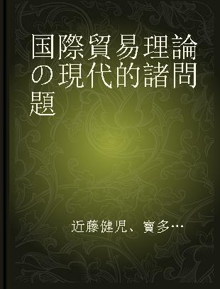 国際貿易理論の現代的諸問題