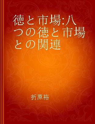 徳と市場 八つの徳と市場との関連