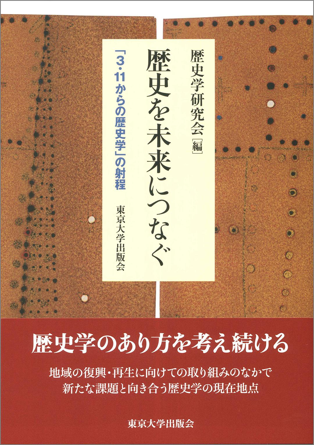 歴史を未来につなぐ 「3·11からの歴史学」の射程