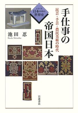 手仕事の帝国日本 民芸·手芸·農民美術の時代