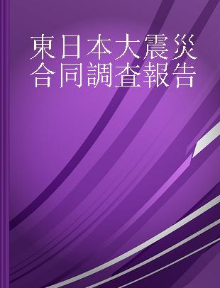 東日本大震災合同調査報告 建築編 6 非構造部材