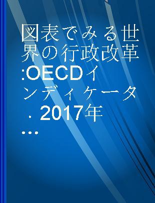 図表でみる世界の行政改革 OECDインディケータ 2017年版