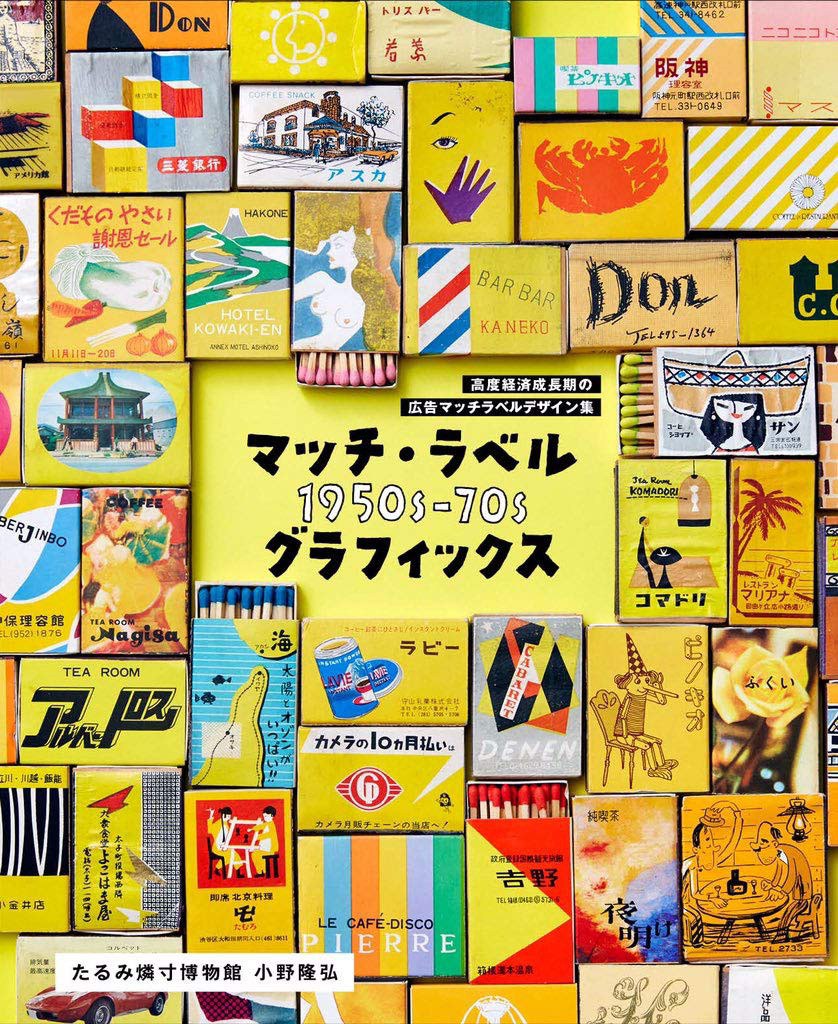 マッチ·ラベル1950s-70sグラフィックス 高度経済成長期の広告マッチラベルデザイン集
