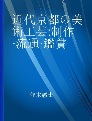 近代京都の美術工芸 制作·流通·鑑賞