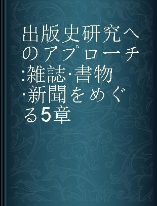 出版史研究へのアプローチ 雑誌·書物·新聞をめぐる5章