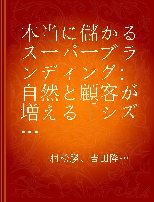 本当に儲かるスーパーブランディング 自然と顧客が増える「シズル開発法」