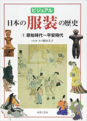 ビジュアル日本の服装の歴史 1 原始時代-平安時代