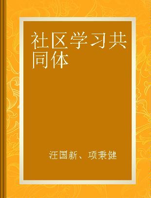 社区学习共同体