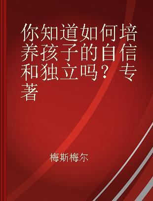 你知道如何培养孩子的自信和独立吗？