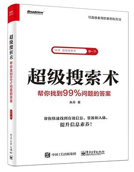 超级搜索术 帮你找到99％问题的答案