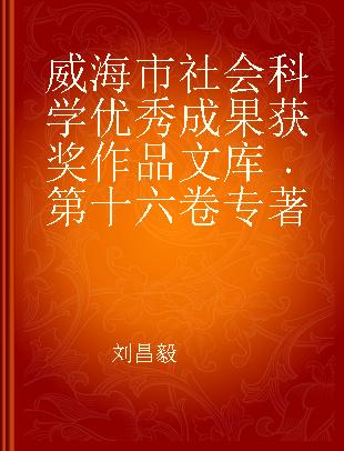 威海市社会科学优秀成果获奖作品文库 第十六卷