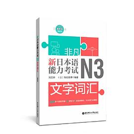 新日本语能力考试N3文字词汇