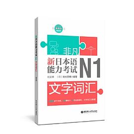 新日本语能力考试N2文字词汇