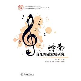 岭南音乐舞蹈发展研究