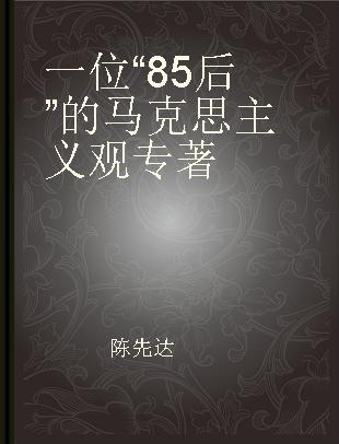 一位“85后”的马克思主义观