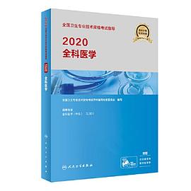 2020全国卫生专业技术资格考试指导 全科医学