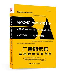 广告的未来 全接触点价值创造 creating value through all customer touchpoints