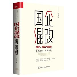 国企混改 理论、模式与路径