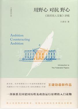 《联邦党人文集》讲稿 用野心对抗野心 introduction to the federalist paers