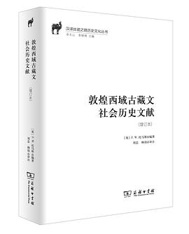 敦煌西域古藏文社会历史文献