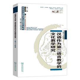 汉语作为第二语言教学的文化教学研究