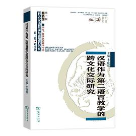 汉语作为第二语言教学的跨文化交际研究