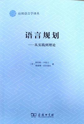 语言规划 从实践到理论