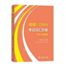 德福/DSH考试词汇手册 学习/教育篇