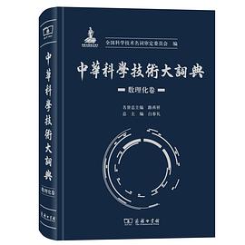中华科学技术大词典 数理化卷