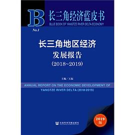 长三角地区经济发展报告 2018-2019 2018-2019