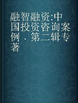 融智融资 中国投资咨询案例 第二辑 case study of China investment consulting No.2